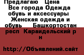 Предлагаю › Цена ­ 650 - Все города Одежда, обувь и аксессуары » Женская одежда и обувь   . Башкортостан респ.,Караидельский р-н